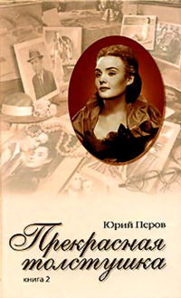 Онлайн книга - Прекрасная толстушка. Книга 2 - Юрий Перов