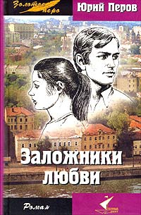 Онлайн книга - Заложники любви - Юрий Перов