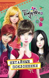 Онлайн книга - Нетайные поклонники - Инга Пфлаумер