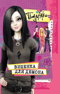 Онлайн книга - Вишенка для Демона - Наталья Аверкиева