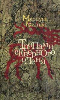 Онлайн книга - Тропами северного оленя - Мариуш Вильк