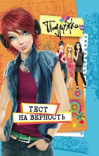 Онлайн книга - Тест на верность - Наталья Аверкиева