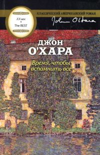 Онлайн книга - Время, чтобы вспомнить все - Джон О'Хара