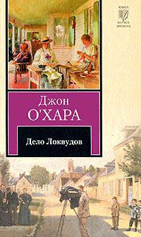 Онлайн книга - Дело Локвудов - Джон О'Хара