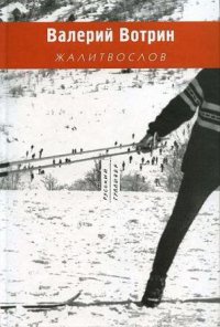 Онлайн книга - Жалитвослов - Валерий Вотрин