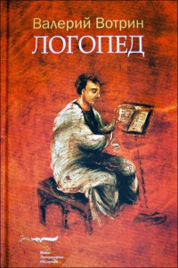 Онлайн книга - Логопед - Валерий Вотрин