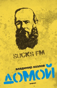 Онлайн книга - Домой - Владимир Козлов