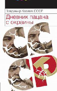 Онлайн книга - СССР. Дневник пацана с окраины - Владимир Козлов