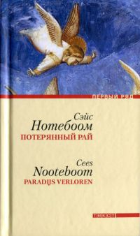 Онлайн книга - Потерянный рай - Сейс Нотебоом