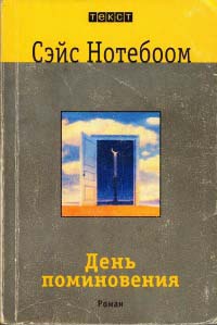 Онлайн книга - День поминовения - Сейс Нотебоом