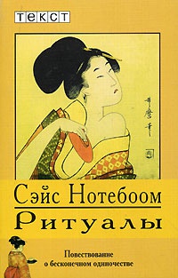 Онлайн книга - Ритуалы - Сейс Нотебоом