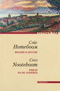 Онлайн книга - Филип и другие - Сейс Нотебоом