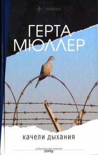 Онлайн книга - Качели дыхания - Герта Мюллер