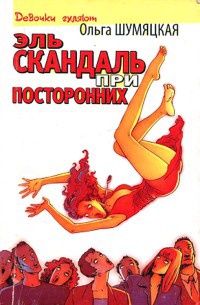 Онлайн книга - Эль скандаль при посторонних - Ольга Шумяцкая