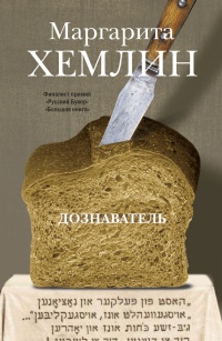 Онлайн книга - Дознаватель - Маргарита Хемлин