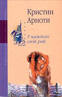 Онлайн книга - У каждого свой рай - Кристина Арноти