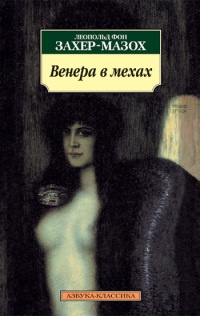 Онлайн книга - Венера в мехах - Леопольд фон Захер-Мазох