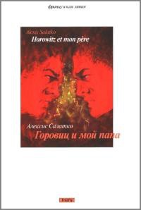 Онлайн книга - Горовиц и мой папа - Алексис Салатко