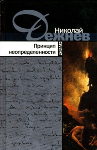 Онлайн книга - Принцип неопределенности - Николай Дежнев