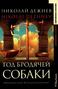 Онлайн книга - Год бродячей собаки - Николай Дежнев