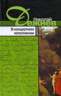 Онлайн книга - В концертном исполнении - Николай Дежнев