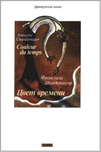 Онлайн книга - Цвет времени - Франсуаза Шандернагор