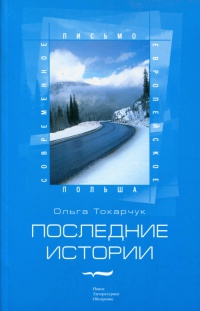Онлайн книга - Последние истории - Ольга Токарчук