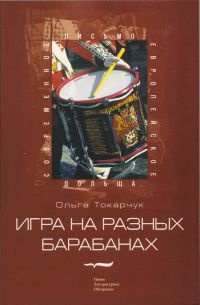 Онлайн книга - Игра на разных барабанах - Ольга Токарчук