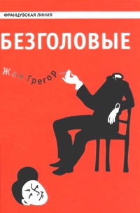 Онлайн книга - Безголовые - Жан Грегор