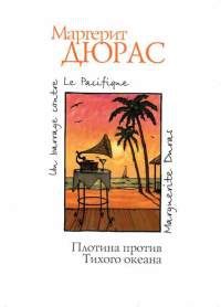 Онлайн книга - Плотина против Тихого океана - Маргерит Дюрас