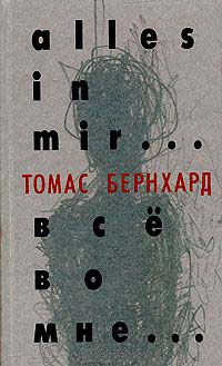 Онлайн книга - Все во мне... - Томас Бернхард