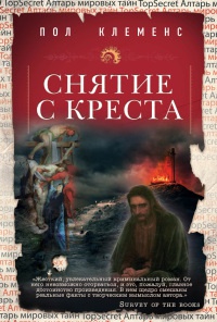 Онлайн книга - Снятие с креста - Пол Клеменс