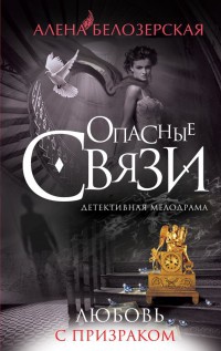 Онлайн книга - Любовь с призраком - Алена Белозерская