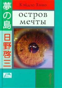 Онлайн книга - Остров мечты - Кэйдзо Хино