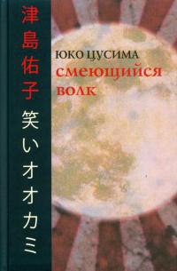 Онлайн книга - Смеющийся волк - Юко Цусима