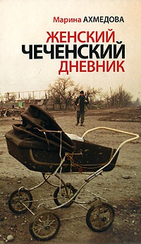 Онлайн книга - Женский чеченский дневник - Марина Ахмедова