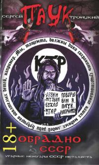 Онлайн книга - ОбрАДно в СССР - Сергей Троицкий