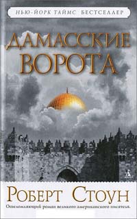 Онлайн книга - Дамасские ворота - Роберт Стоун