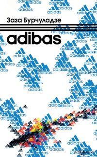 Онлайн книга - Adibas - Заза Бурчуладзе