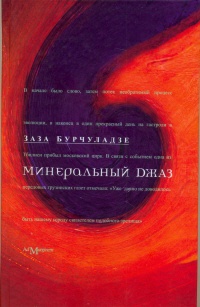 Онлайн книга - Минеральный джаз - Заза Бурчуладзе