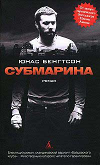 Онлайн книга - Субмарина - Юнас Бенгтсон