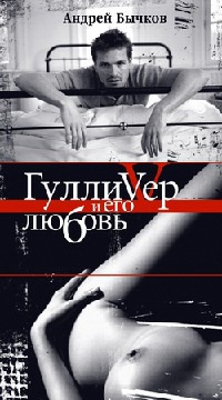 Онлайн книга - Гулливер и его любовь - Андрей Бычков