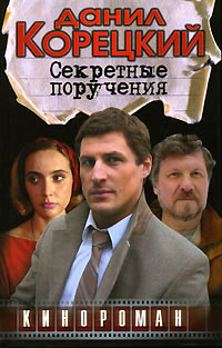 Онлайн книга - Секретные поручения - Данил Корецкий