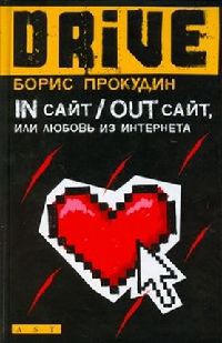 Онлайн книга - In сайт / Out сайт, или Любовь из интернета - Борис Прокудин