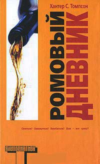 Онлайн книга - Ромовый дневник - Хантер С. Томпсон