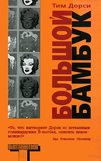 Онлайн книга - Большой бамбук - Тим Дорси