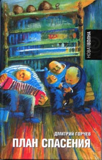 Онлайн книга - План спасения - Дмитрий Горчев