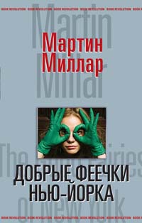Онлайн книга - Добрые феечки Нью-Йорка - Мартин Скотт