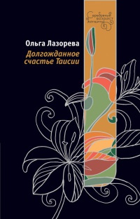 Онлайн книга - Долгожданное счастье Таисии - Ольга Лазорева