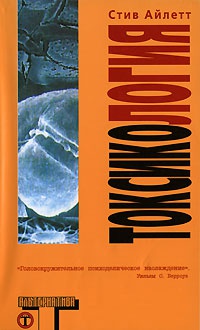 Онлайн книга - Токсикология - Стив Айлетт